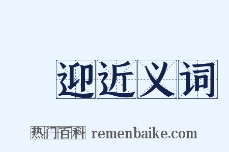 親迎近义词是什么意思的图片